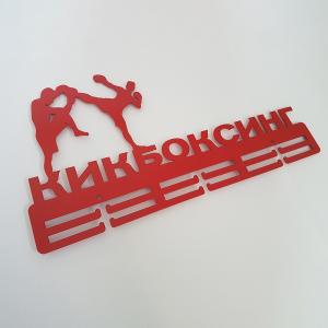 Купить Медальница Кикбоксинг серия Стандарт в Благодарном 
